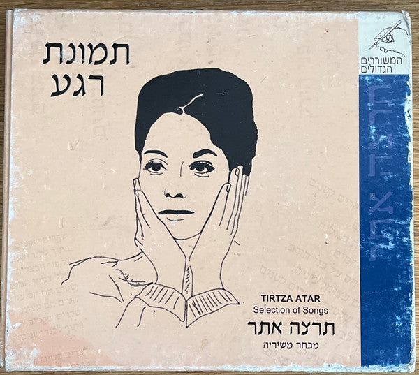 תמונת רגע - מבחר משיריה