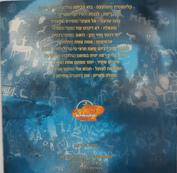 Various - קוקה-קולה מיוזיק אוסף שני - אהבה מקומית (CD) - Discogs image 7