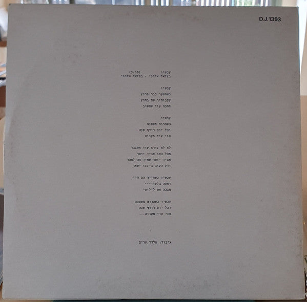 Ofra Haza - עכשיו = Achshav (12") - Discogs image 2