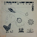 נוער שוליים - קברניט (12")