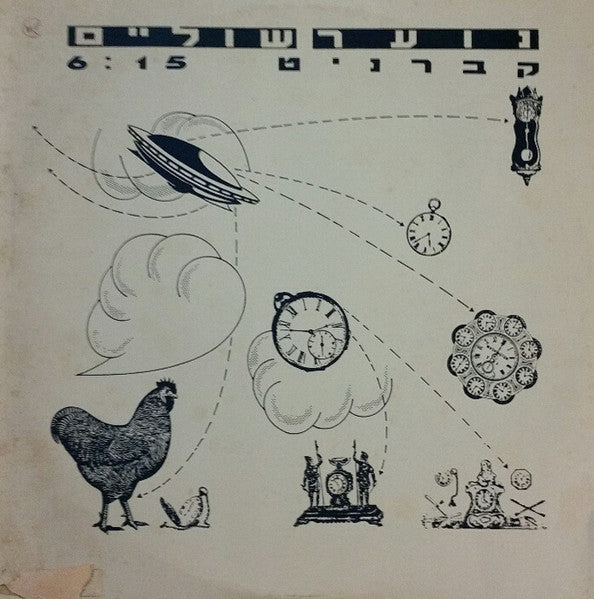 נוער שוליים - קברניט (12")