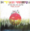 Various - ניחוחי חציר 3-4 - אלעד ירד אל הירדן = Scent Of Hay - Kibbtuz Folklore (LP)