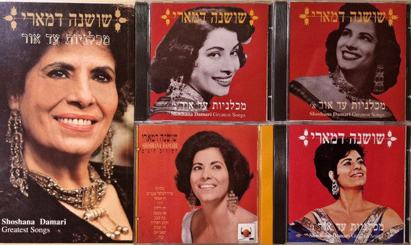 Shoshana Damari - מכלניות עד אור = Greatest Songs (3xCD) - Discogs image 3