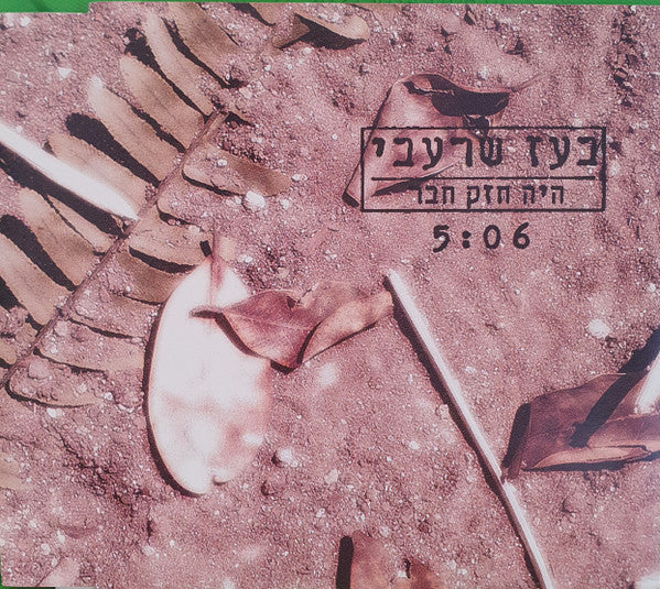 Boaz Sharabi - היה חזק חבר (CD)