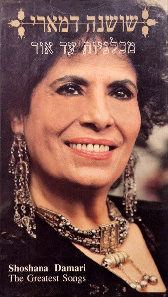 Shoshana Damari - מכלניות עד אור = Greatest Songs (3xCD)
