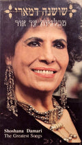 Shoshana Damari - מכלניות עד אור = Greatest Songs (3xCD)