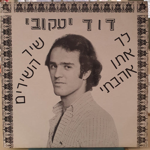 David Yaakobi - שירי חיי - חיי שירי =Shirei Chayai - Chayai Shirei (LP)