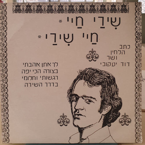 David Yaakobi - שירי חיי - חיי שירי =Shirei Chayai - Chayai Shirei (LP) - Discogs image 2