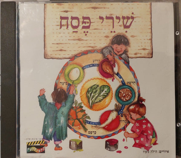 Various - שׁירי פּסח (CD)