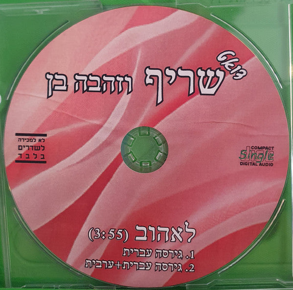 שריף, Zehava Ben - לאהוב (CD) - Discogs image 3