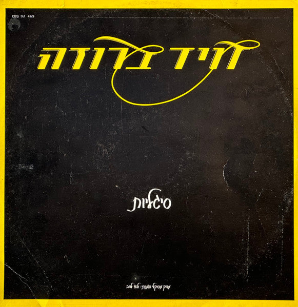 David Broza - סיגליות (12")