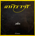 David Broza - סיגליות (12")