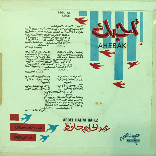 عبد الحليم حافظ = عبد الحليم حافظ - أحبك = Ahebak (7") - Discogs image 2