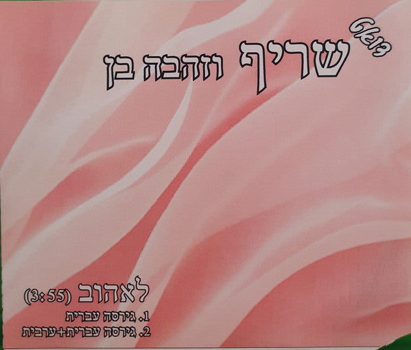 שריף, Zehava Ben - לאהוב (CD)