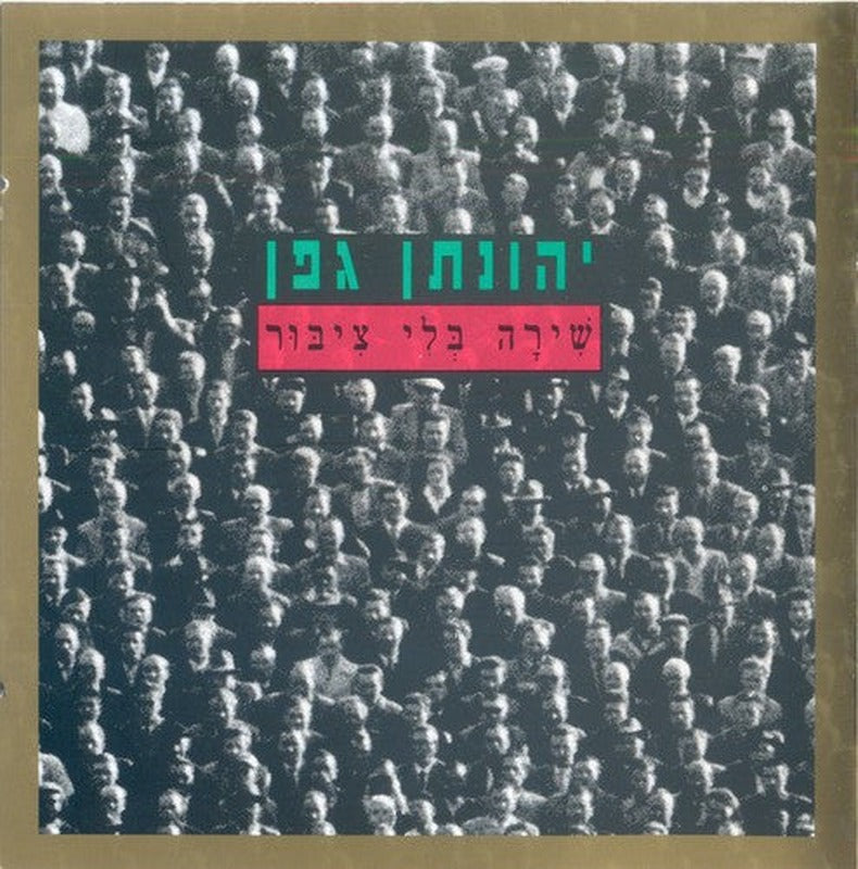 Yonathan Geffen - שירה בלי ציבור (CD)