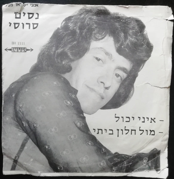Nessim Saroussi - איני יכול \ מול חלון ביתי (7") - Discogs image 2