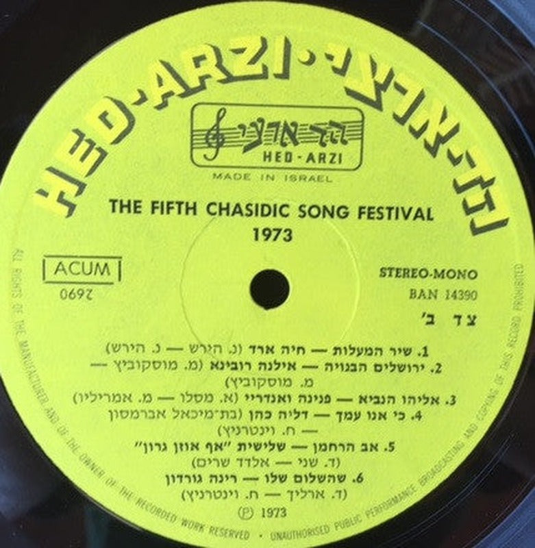 Various - The Fifth Chasidic Song Festival 1973 = פסטיבל הזמר החסידי החמישי תשל"ד (LP) - Discogs image 4