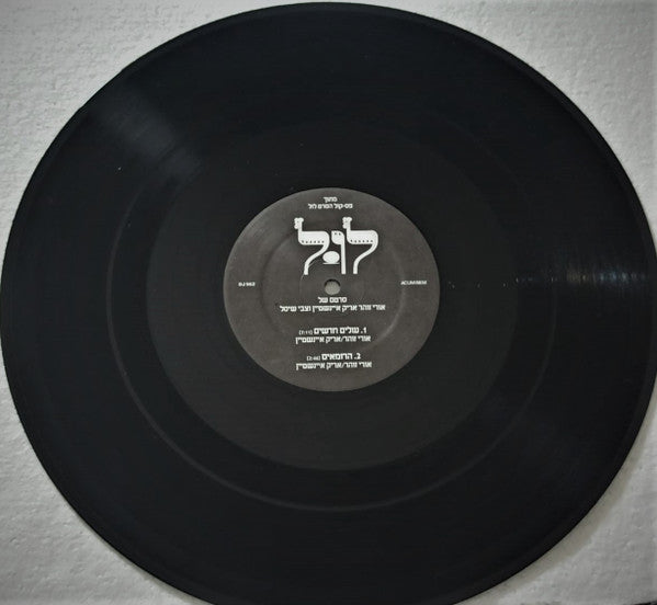 Uri Zohar, Arik Einstein ו Tzvi Shissel - מתוך פסקול הסרט לול - עולים חדשים / הרומאים (12") - Discogs image 4