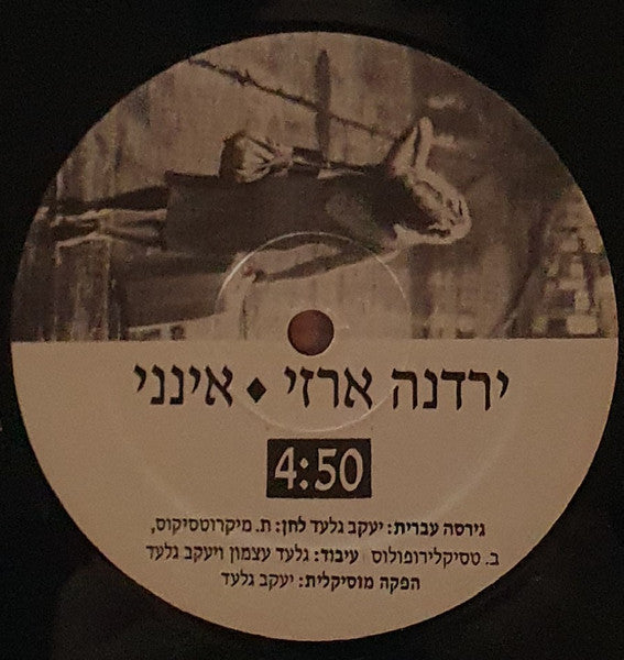 Yardena Arazi - אינני (12") - Discogs image 3