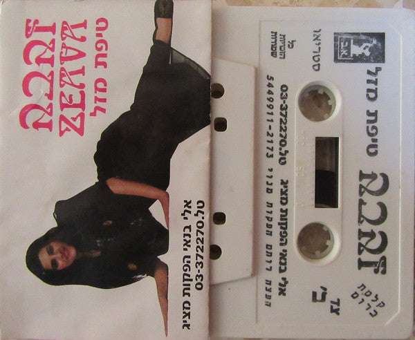 Zehava Ben - טיפת מזל (Cassette) - Discogs image 3