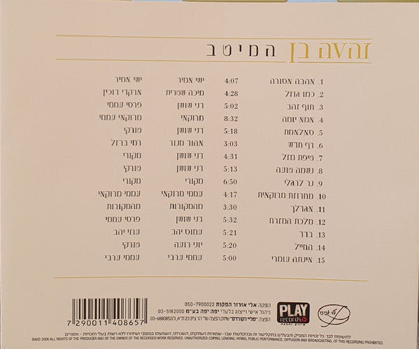 Zehava Ben - המיטב (CD) - Discogs image 3