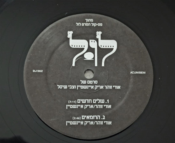 Uri Zohar, Arik Einstein ו Tzvi Shissel - מתוך פסקול הסרט לול - עולים חדשים / הרומאים (12") - Discogs image 5