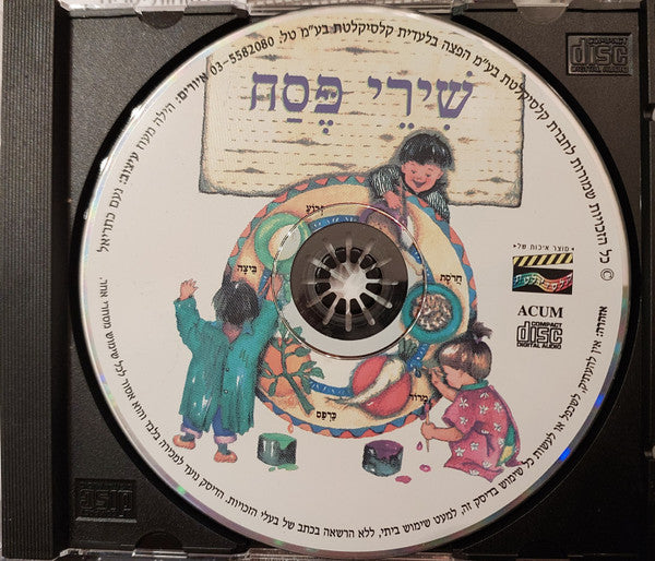 Various - שׁירי פּסח (CD) - Discogs image 3