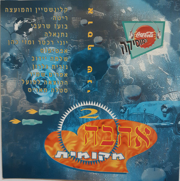 Various - קוקה-קולה מיוזיק אוסף שני - אהבה מקומית (CD)