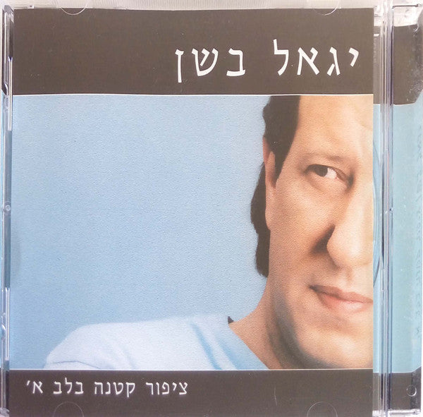 Yigal Bashan - האוסף: ציפור קטנה בלב (2xCD) - Discogs image 3