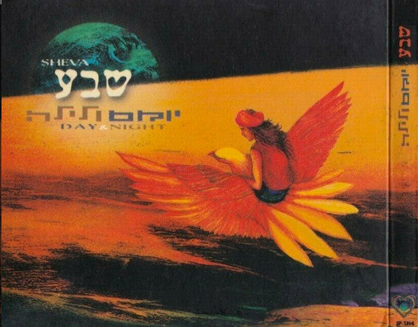 Sheva = Sheva - יום ולילה (Day & Night) (CD)