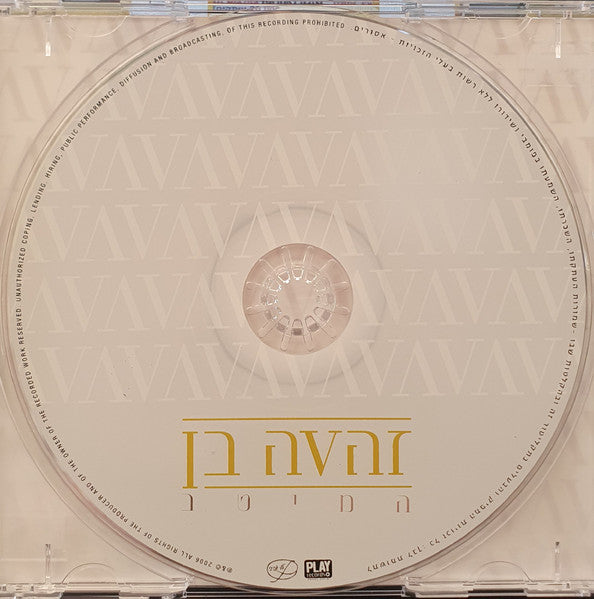 Zehava Ben - המיטב (CD) - Discogs image 2