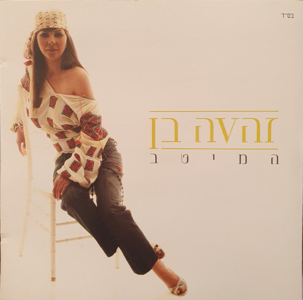 Zehava Ben - המיטב (CD)