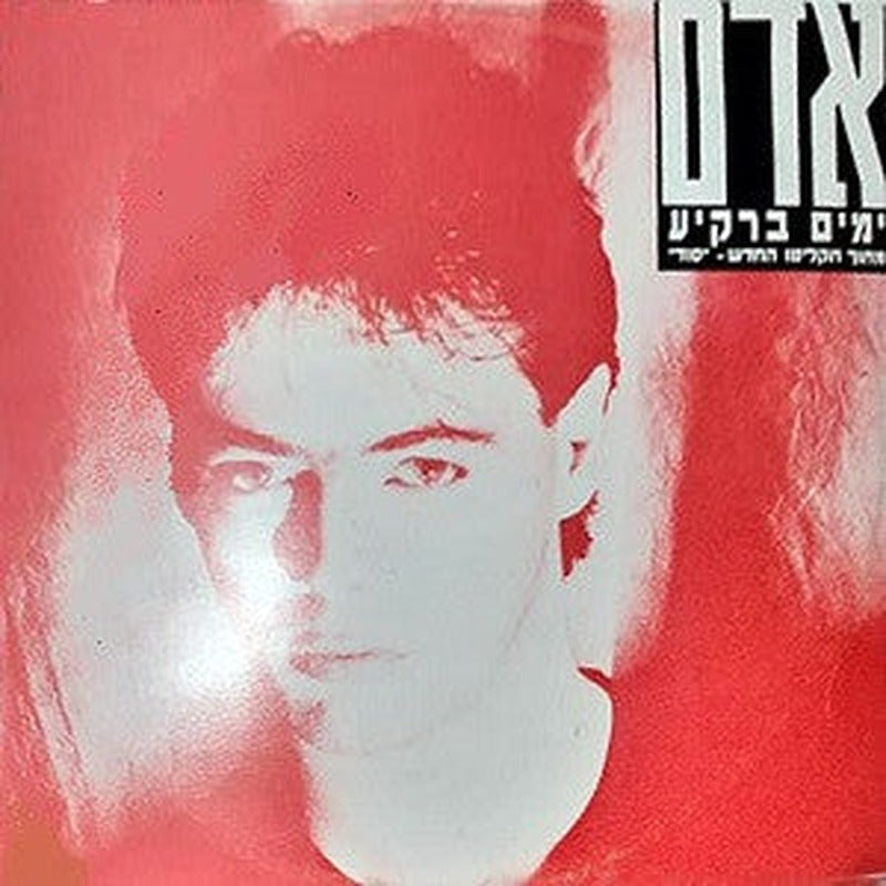 Adam (29) - ימים ברקיע (12")