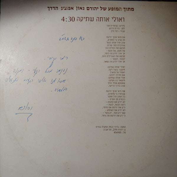 Yehoram Gaon - ואולי אותה שתיקה (12") - Discogs image 3