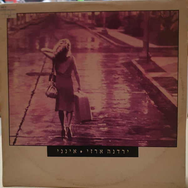 Yardena Arazi - אינני (12")