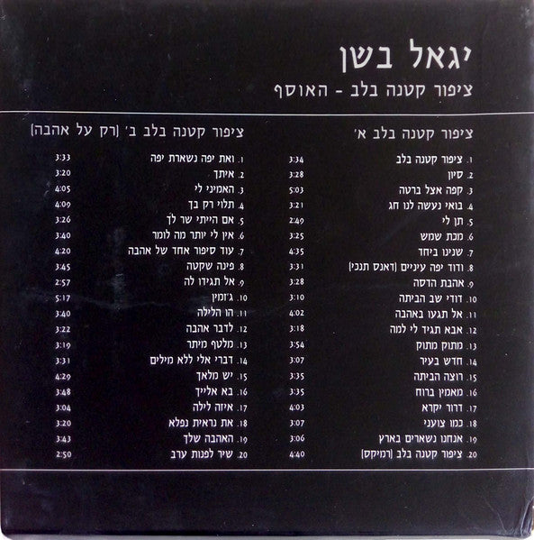 Yigal Bashan - האוסף: ציפור קטנה בלב (2xCD) - Discogs image 2