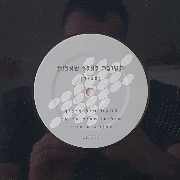 להקת חיל החינוך - תשובה לאלף שאלות=Tshuva Le'Elef She'elot (LP) - Discogs image 3