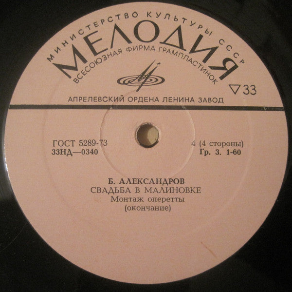 Boris Alexandrov - Свадьба в Малиновке (2xLP) - Discogs image 6