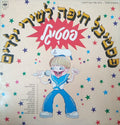 Various - פסטיגל 1 - פסטיבל חיפה לשירי ילדים (LP)