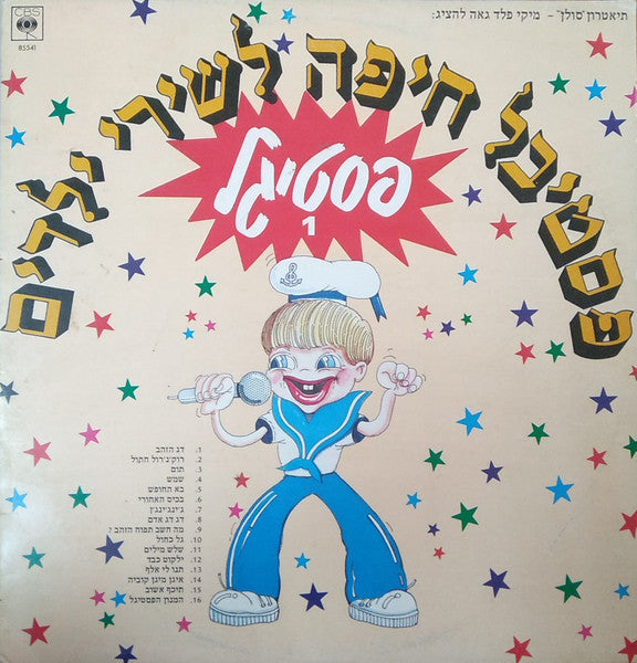 Various - פסטיגל 1 - פסטיבל חיפה לשירי ילדים (LP)