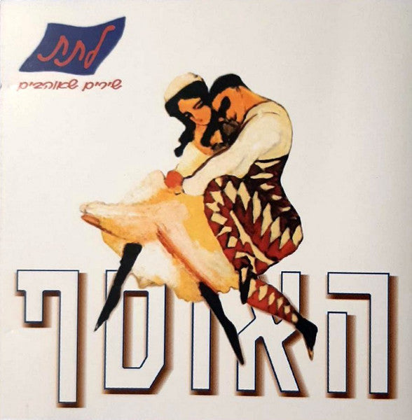 Various - לתת (האוסף) (CD)