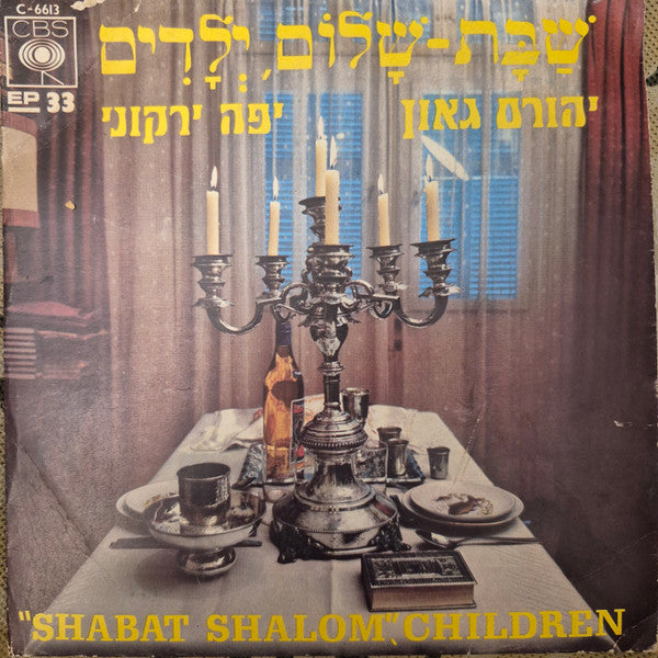 Yaffa Yarkoni, Yehoram Gaon - שבת שלום ילדים (7")