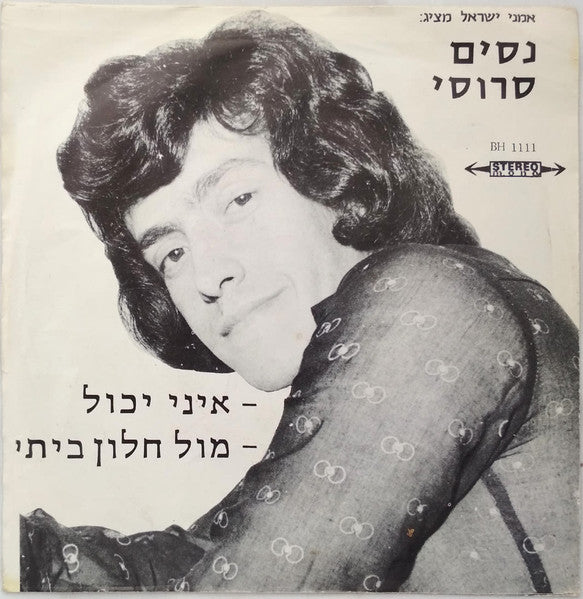 Nessim Saroussi - איני יכול \ מול חלון ביתי (7")