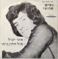 Nessim Saroussi - איני יכול \ מול חלון ביתי (7")