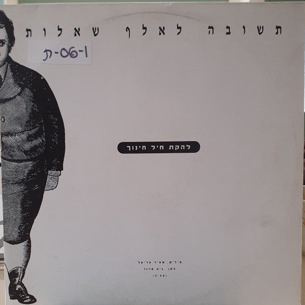 להקת חיל החינוך - תשובה לאלף שאלות=Tshuva Le'Elef She'elot (LP)