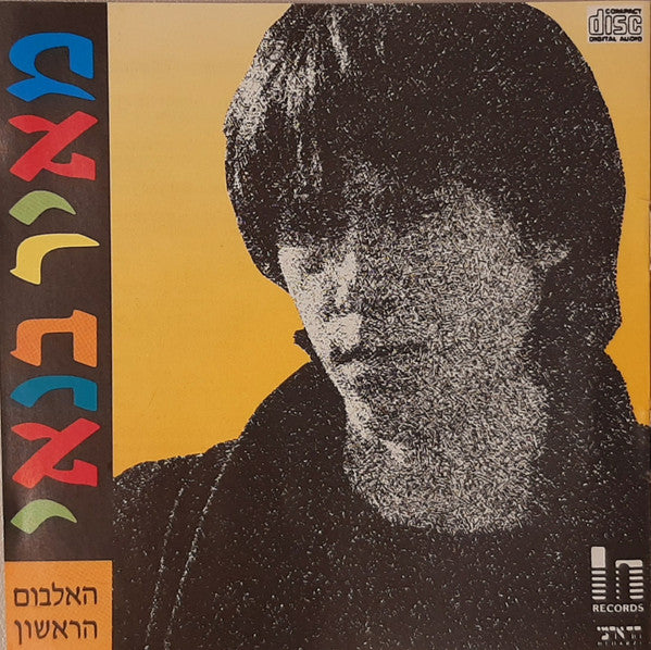 Meir Banai - האלבום הראשון (CD)