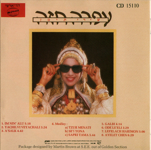Ofra Haza - Yemenite Songs = שירי תימן (CD) - Discogs image 4