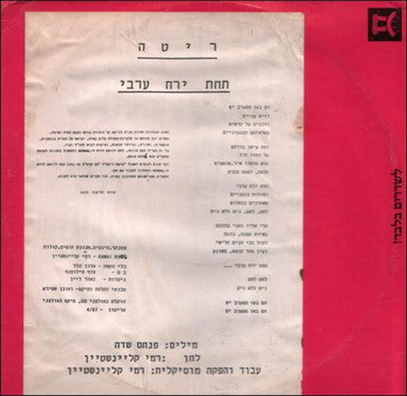 Rita (2) - תחת ירח ערבי (12")