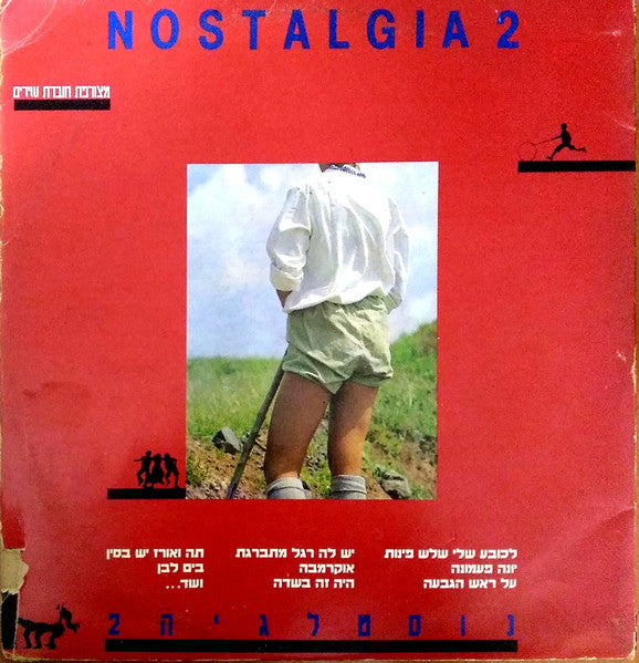 Various - שירים שגם אבא ואמא שרו - נוסטלגיה 2 (2xLP) - Discogs image 2