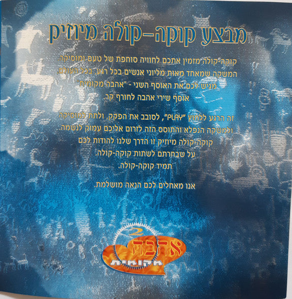 Various - קוקה-קולה מיוזיק אוסף שני - אהבה מקומית (CD) - Discogs image 5